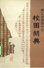 浙江省镇海中学校园问典