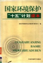 国家环境保护“十五”计划读本