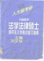 1998年法学法律硕士研究生入学考试复习指南