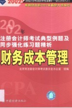 2002年注册会计师全国统一考试指定用书配套同步辅导典型例题及同步强化练习题精析  财务成本管理