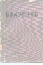 标准英语用法答疑