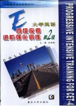 大学英语四级应考进阶强化训练  第2卷