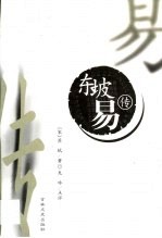 东坡易传