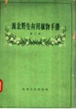 西北野生有用植物手册  第2册