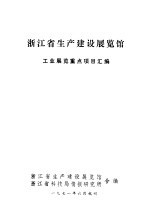 浙江省生产建设展览馆