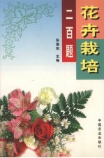 花卉栽培二百题