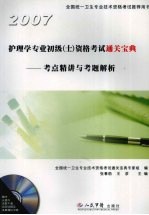 2007护理学专业初级（士）资格考试通关宝典  考点精讲与考题解析