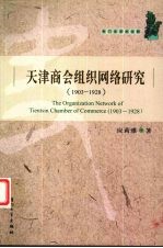 天津商会组织网络研究  1903-1928  1903-1928