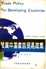 发展中国家的贸易政策