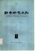 词典研究丛刊  7