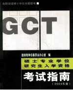 在职攻读硕士学位全国联考硕士专业学位研究生入学资格GCT考试指南 2004年版