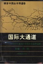 国际大通道  陇海兰新亚欧大陆桥纵横