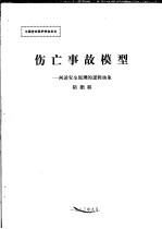 中国劳动保护学会论文  伤亡事故模型：阐述安全原理的逻辑抽象