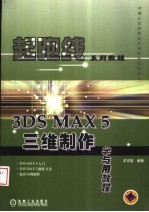 3DS MAX 5三维制作学与用教程