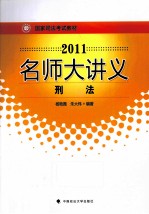 2011名师大讲义  刑法