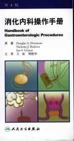 消化内科操作手册  第4版