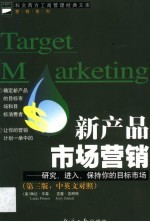 新产品市场营销  研究、进入、保持你的目标市场  中英文对照