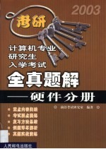 计算机专业研究生入学考试全真题解  硬件分册