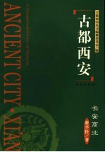 古都西安  长安商业