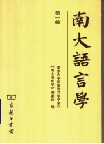 南大语言学  第1编