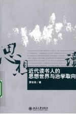 近代读书人的思想世界与治学取向