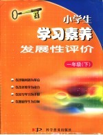 小学生学习素养发展性评价  语文·数学  一年级  下