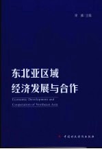 东北亚区域经济发展与合作