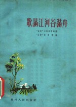 歌满江河谷满舟  “山花”1959年诗选