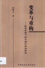 变革与重构  改革背景下的中国行政法理念