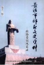 长治市郊区文史资料  第13辑  政协委员风采录