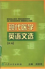 现代医学英语文选  续编