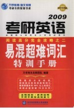 考研英语易混超难词汇特训手册  2009最新版