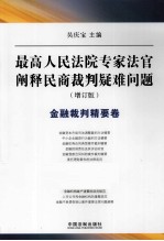 最高人民法院专家法官阐释民商裁判疑难问题  金融裁判精要卷  增订版