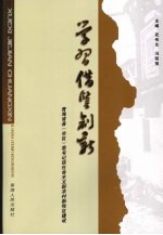 学习  借鉴  创新  青海省县  市、区  委书记谈社会主义新农村新牧区建设