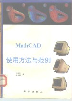 MathCAD使用方法与范例