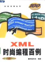 XML时尚编程百例