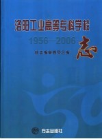 洛阳工业高等专科学校志  1956-2006