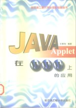 Java Applet 在WWW上的应用