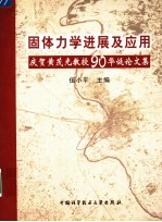 固体力学进展及应用  庆贺黄茂光教授90华诞论文集