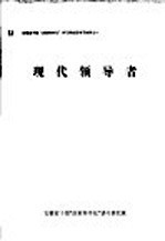 安徽省干部“决策科学化”讲习研究班学习材料之一  现代领导者