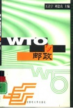 WTO与邮政