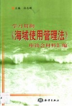 学习贯彻《海域使用管理法》座谈会材料汇编