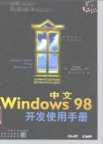 中文Windows 98开发使用手册