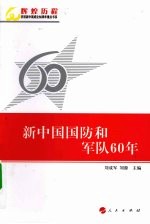 新中国国防和军队60年