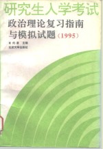 研究生入学考试政治理论复习指南与模拟试题  1995