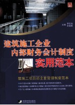 建筑施工企业内部财务会计制度实用范本