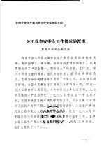 全国安全生产委员会主任会议材料之四  关于我省安委会工作情况的汇报