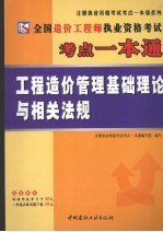 全国造价工程师执业资格考试考点一本通  工程造价管理基础理论与相关法规