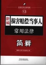 新编损害赔偿当事人常用法律简释