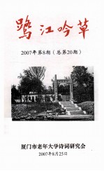 鹭江吟草  2007年  第8期  总第20期